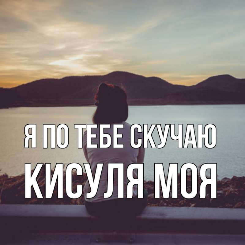 Картинка Я по тебе скучаю, Кисуля моя