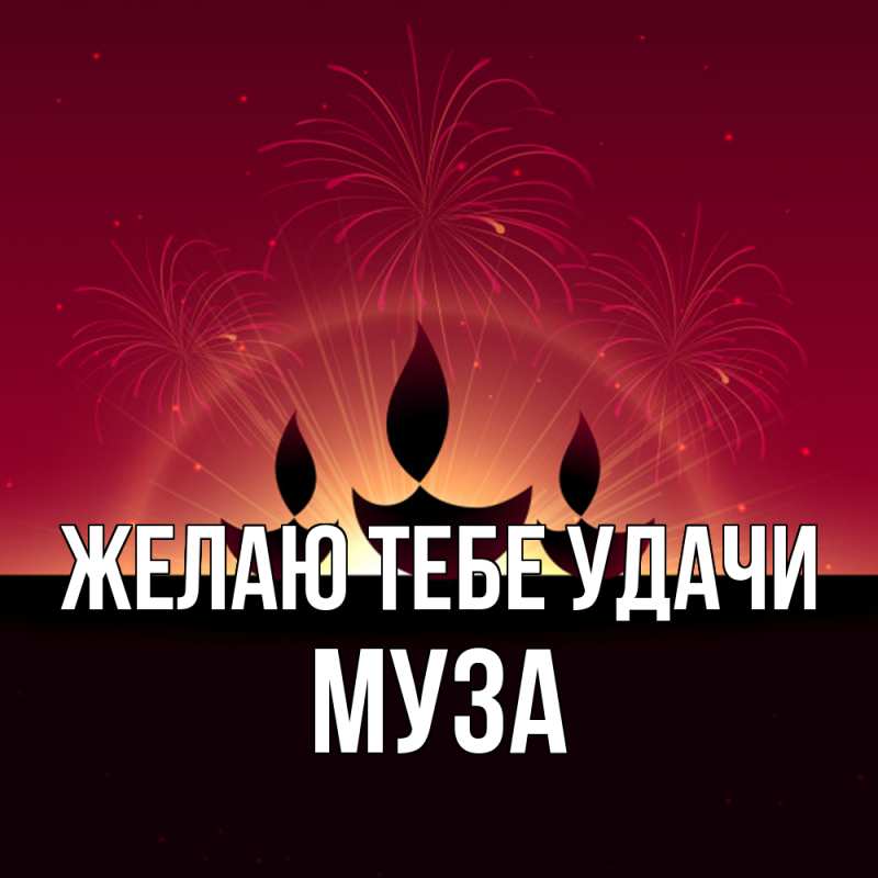 Картинка Желаю тебе удачи, Муза
