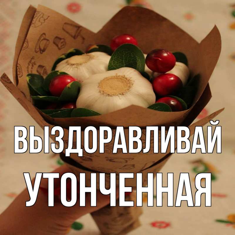 Картинка Выздоравливай, Утонченная