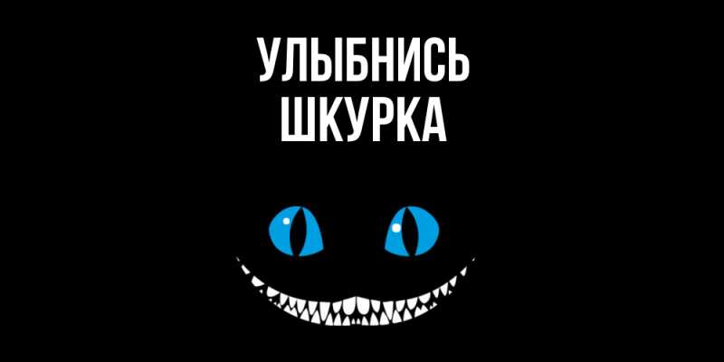 Картинка Улыбнись, Шкурка