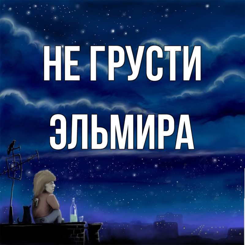 Картинка Не грусти, Эльмира