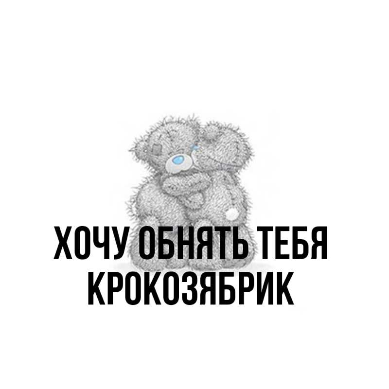 Картинка Хочу обнять тебя, крокозябрик