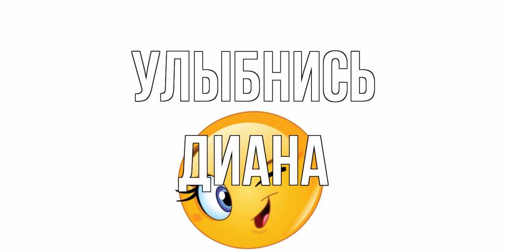 Открытка на каждый день с именем, Диана Улыбнись улыбка Прикольная открытка с пожеланием онлайн скачать бесплатно 