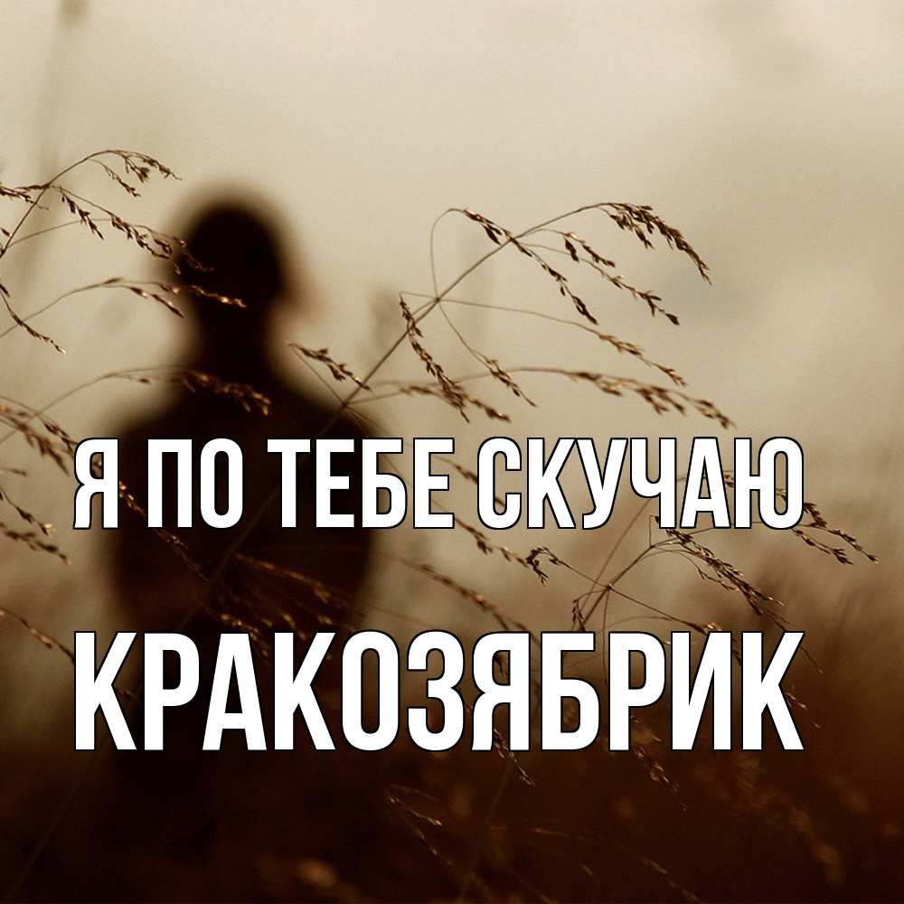 Открытка на каждый день с именем, Кракозябрик Я по тебе скучаю силуэт девушки Прикольная открытка с пожеланием онлайн скачать бесплатно 