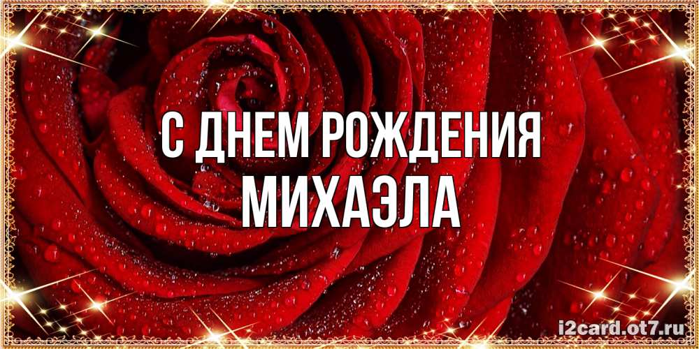 Открытка на каждый день с именем, Михаэла С днем рождения роса на розе блестящая в лучах солнца Прикольная открытка с пожеланием онлайн скачать бесплатно 