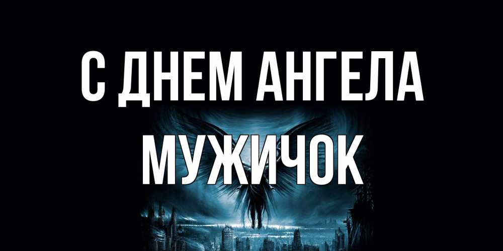 Открытка на каждый день с именем, Мужичок С днем ангела ангел, день ангела Прикольная открытка с пожеланием онлайн скачать бесплатно 