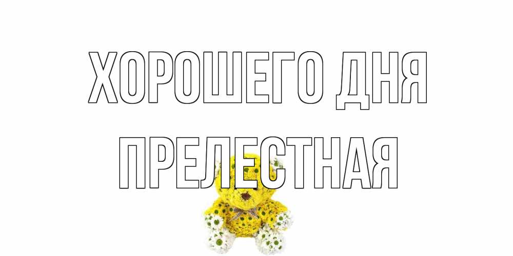 Открытка на каждый день с именем, Прелестная Хорошего дня позитивного настроения вам Прикольная открытка с пожеланием онлайн скачать бесплатно 