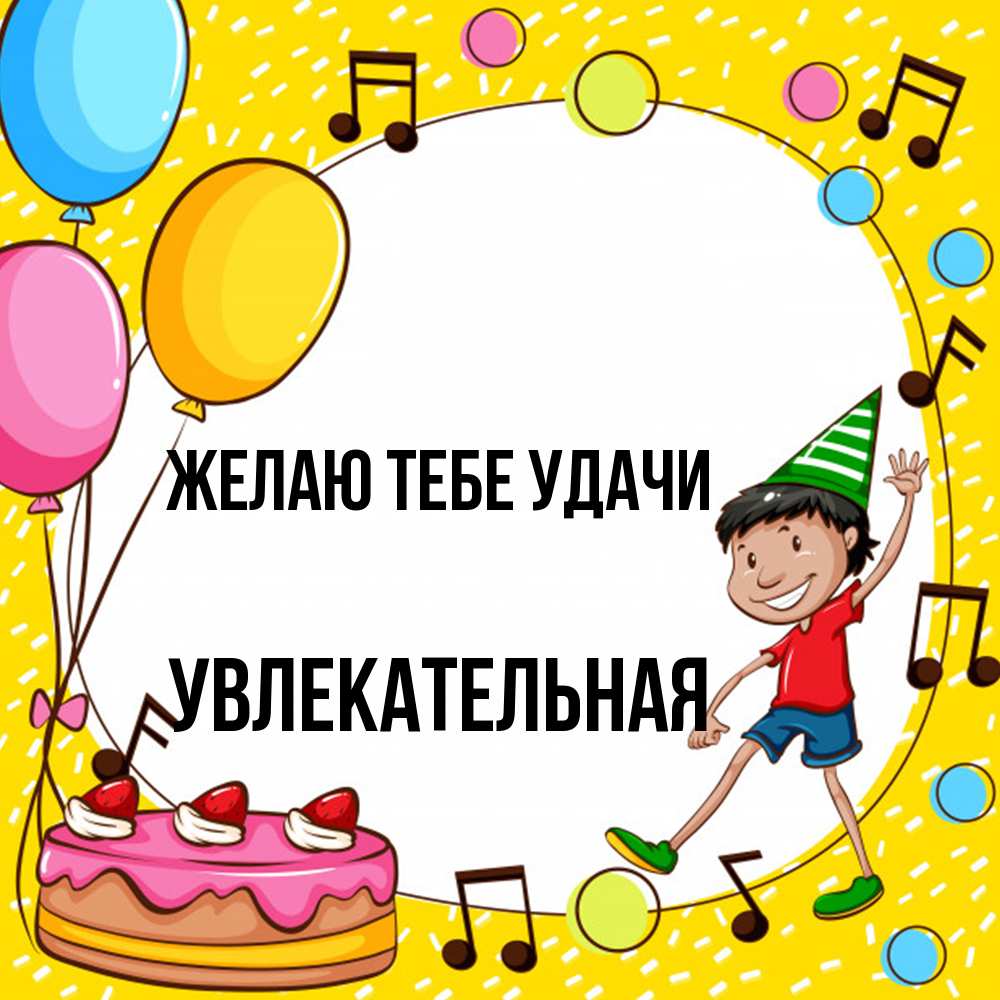 Открытка на каждый день с именем, Увлекательная Желаю тебе удачи открытка 1 Прикольная открытка с пожеланием онлайн скачать бесплатно 