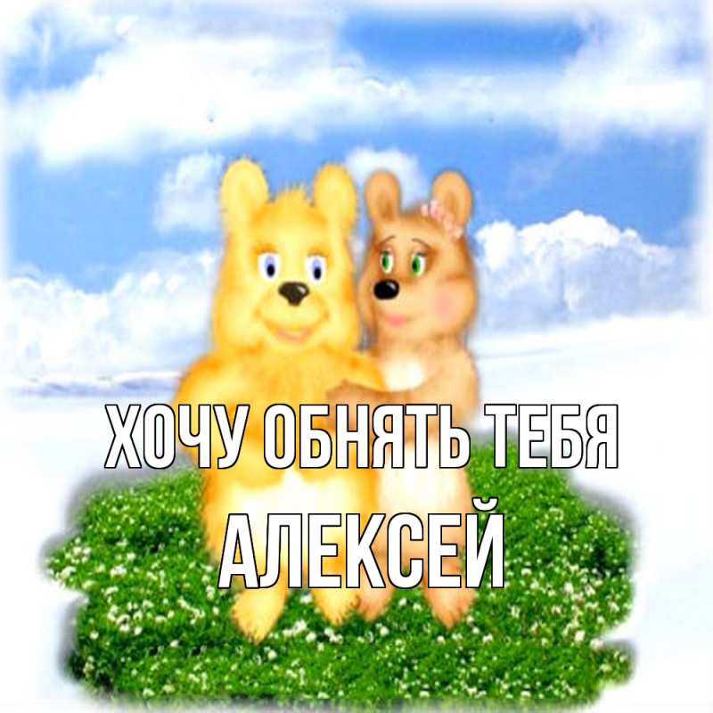 Картинка Хочу обнять тебя, Алексей