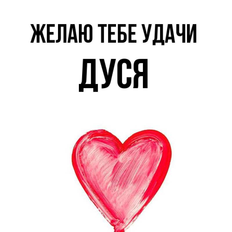 Картинка Желаю тебе удачи, Дуся