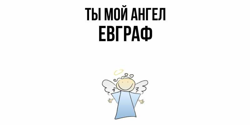Картинка Ты мой ангел, Евграф