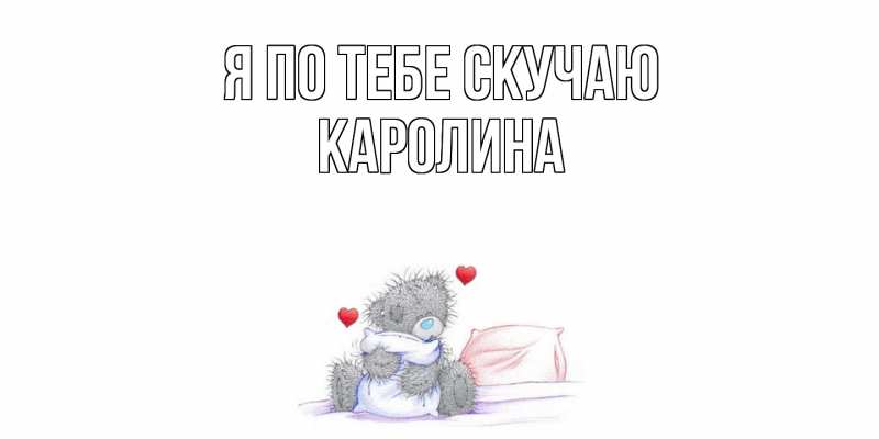 Картинка Я по тебе скучаю, Каролина