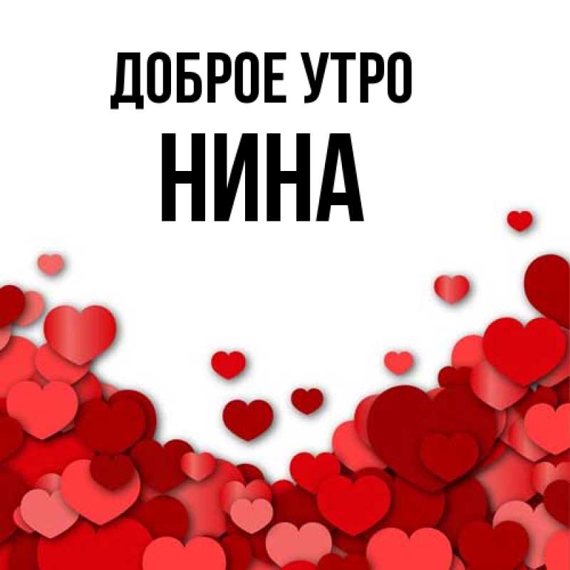 Картинка Доброе утро, Нина