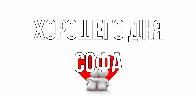 Открытка с именем, Софа, Хорошего дня