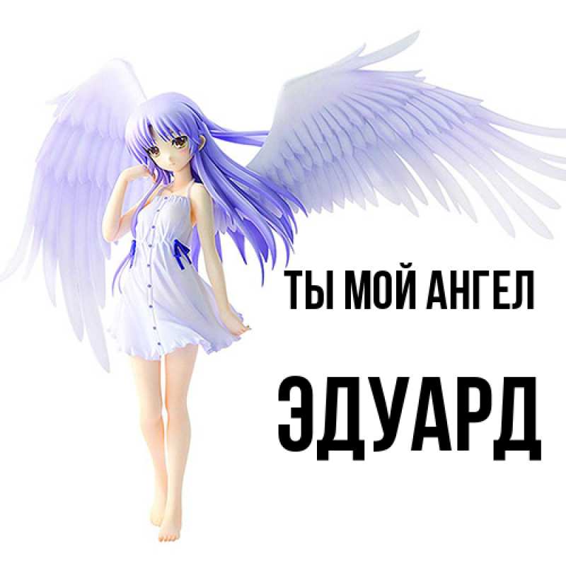 Картинка Ты мой ангел, Эдуард