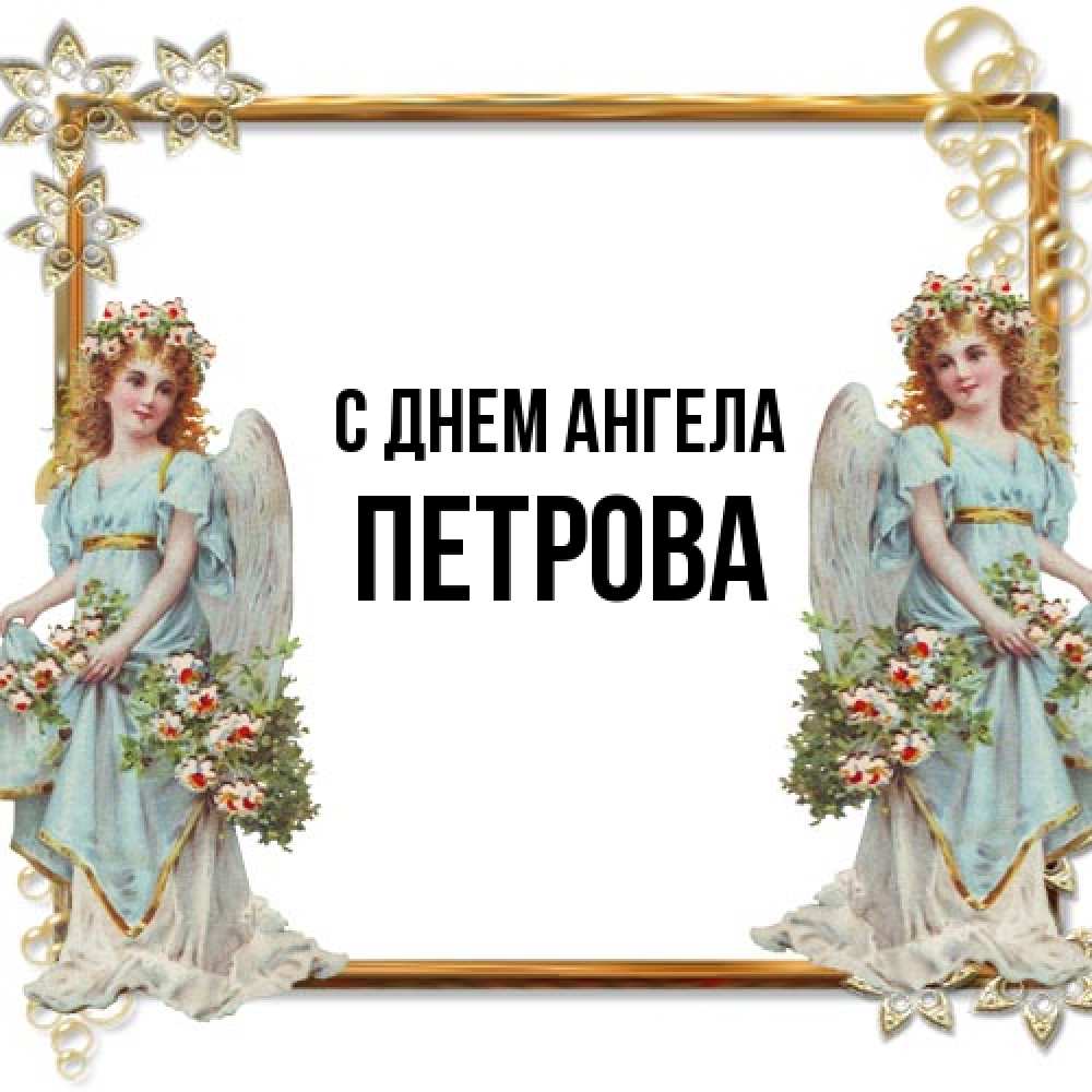 Открытка на каждый день с именем, Петрова С днем ангела рамочка из золота и ангелы Прикольная открытка с пожеланием онлайн скачать бесплатно 