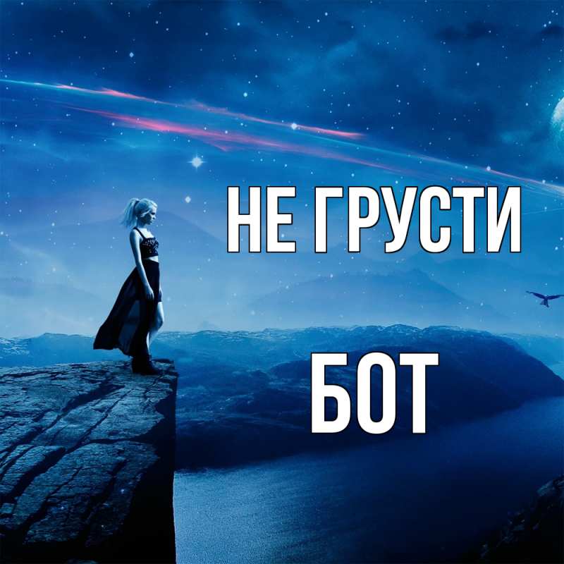 Картинка Не грусти, Бот