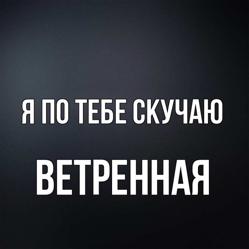 Картинка Я по тебе скучаю, Ветренная