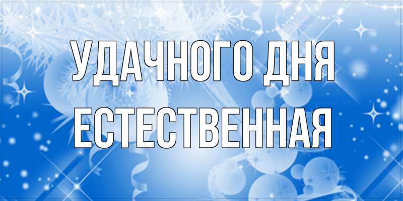 Картинка Удачного дня, Естественная