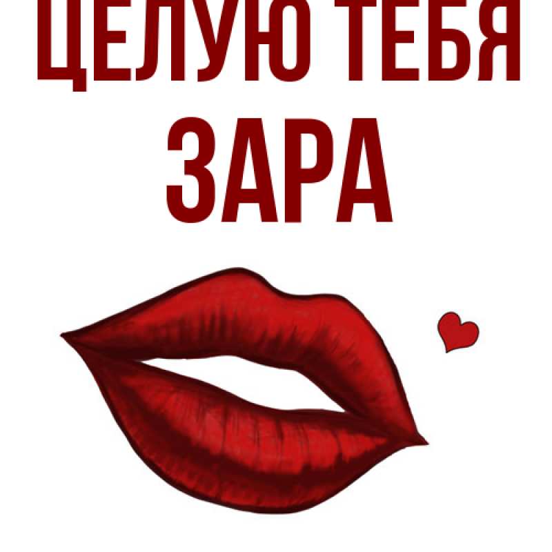 Картинка Целую тебя, Зара