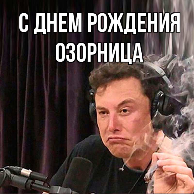 Картинка С днем рождения, Озорница