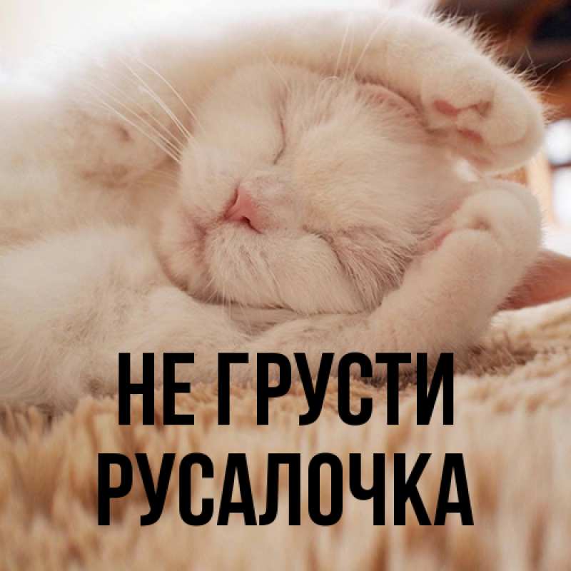 Картинка Не грусти, Русалочка