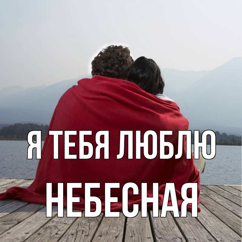 Картинка Я тебя люблю, небесная