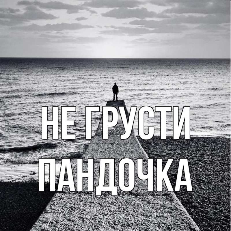 Картинка Не грусти, пандочка