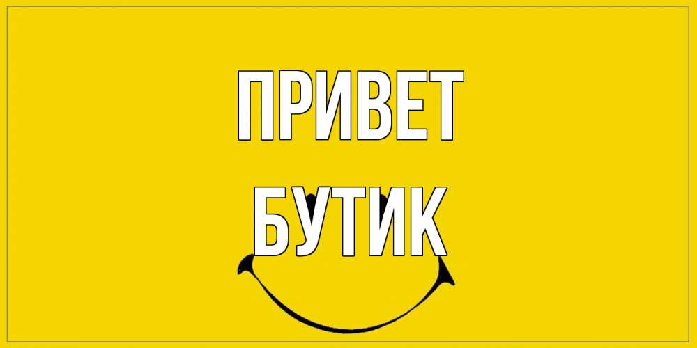 Открытка на каждый день с именем, Бутик Привет смайл Прикольная открытка с пожеланием онлайн скачать бесплатно 