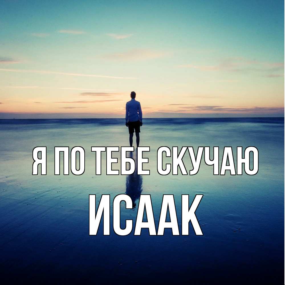 Открытка на каждый день с именем, Исаак Я по тебе скучаю зима Прикольная открытка с пожеланием онлайн скачать бесплатно 