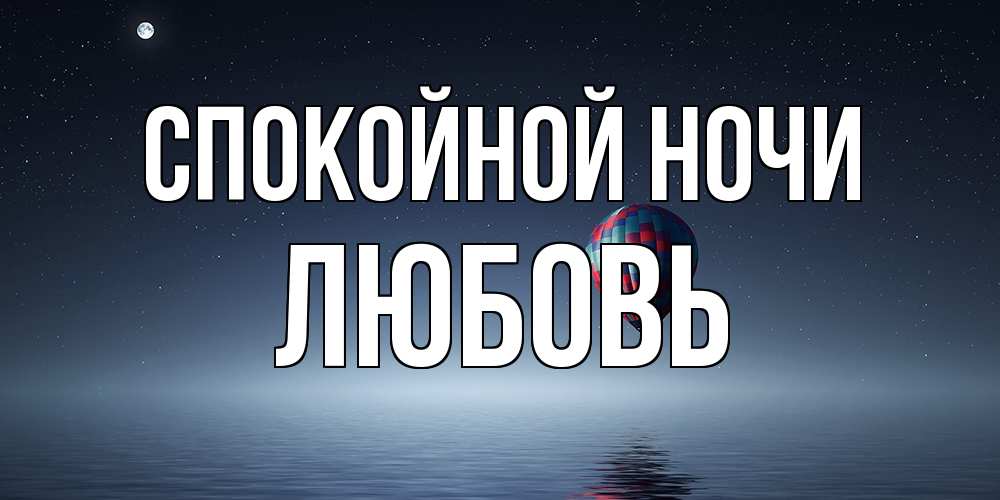 Открытка на каждый день с именем, Любовь Спокойной ночи ночная открытка Прикольная открытка с пожеланием онлайн скачать бесплатно 