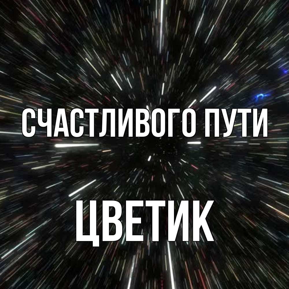 Открытка на каждый день с именем, цветик Счастливого пути туннель Прикольная открытка с пожеланием онлайн скачать бесплатно 