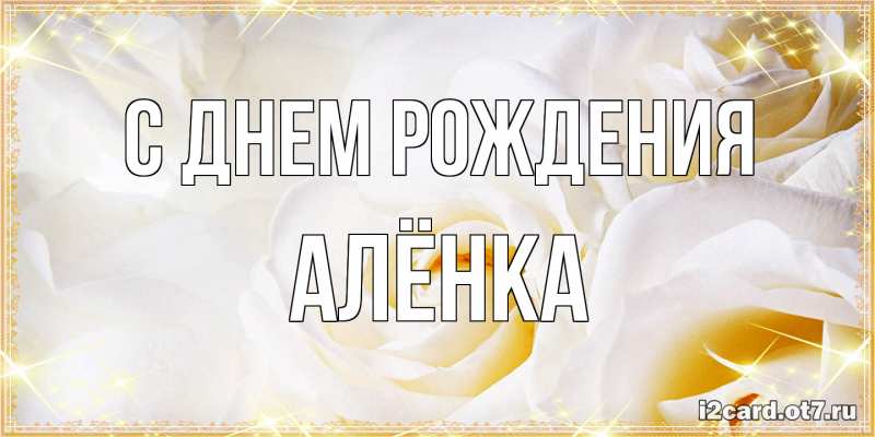 Картинка С днем рождения, Алёнка