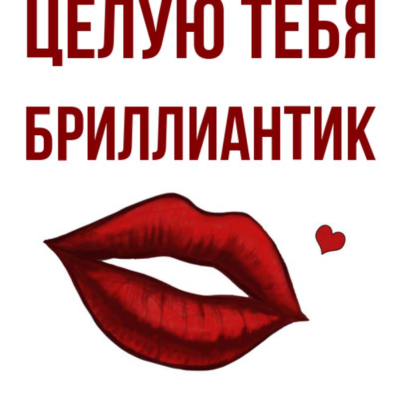 Картинка Целую тебя, Бриллиантик