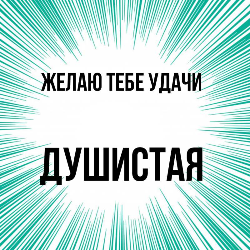 Картинка Желаю тебе удачи, Душистая