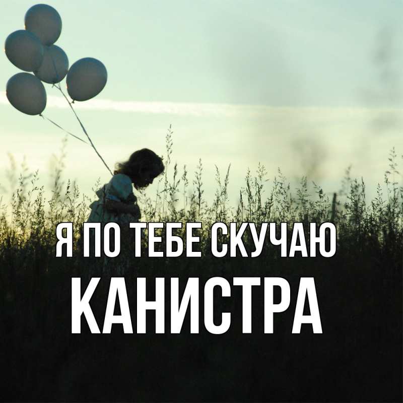 Картинка Я по тебе скучаю, Канистра