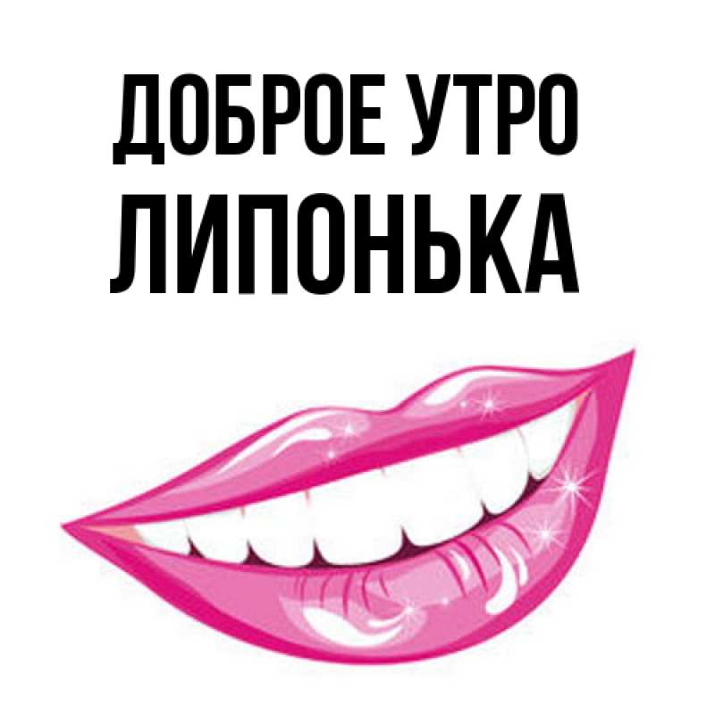 Картинка Доброе утро, Липонька