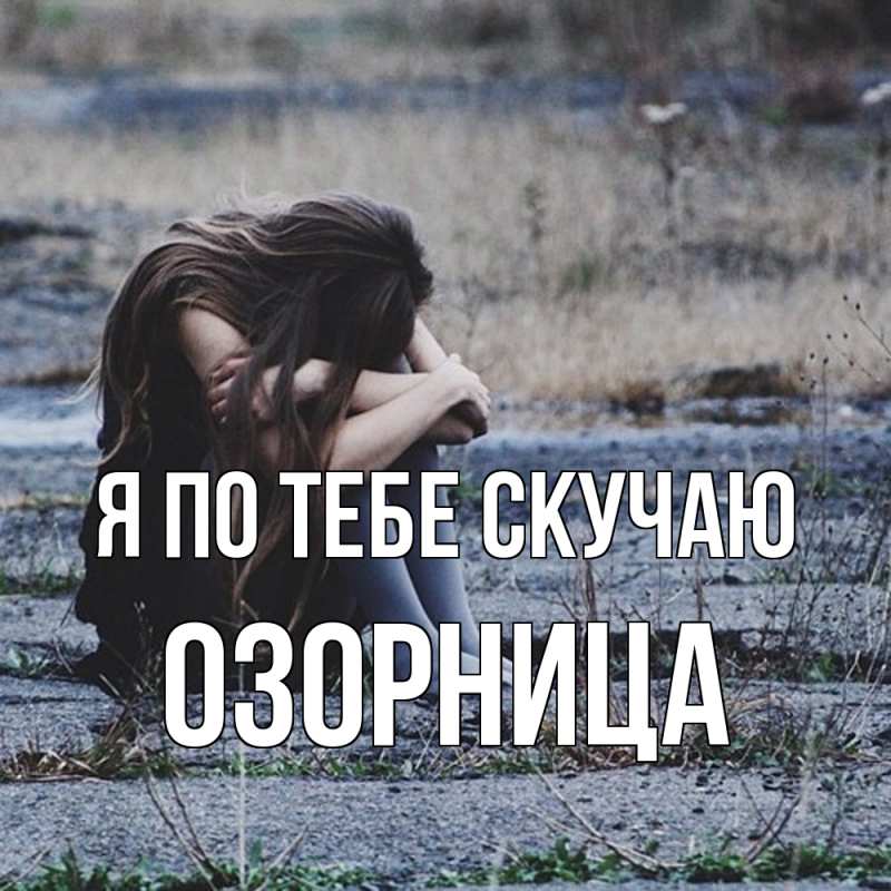 Картинка Я по тебе скучаю, Озорница