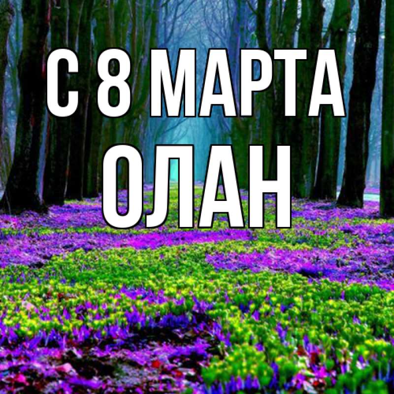 Картинка C 8 МАРТА, Олан