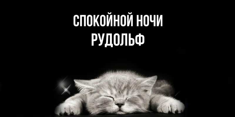 Картинка Спокойной ночи, Рудольф