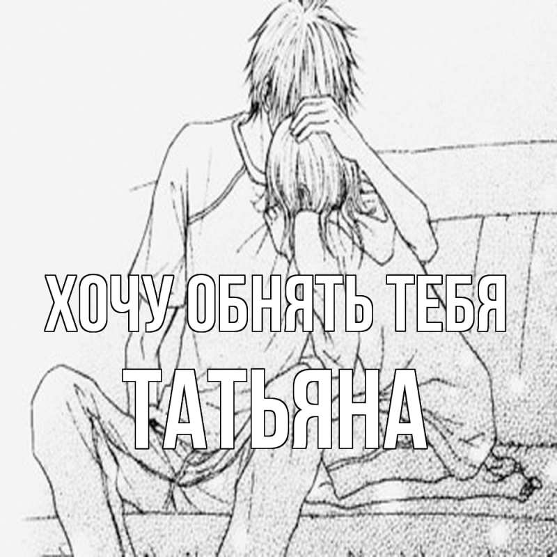 Картинка Хочу обнять тебя, Татьяна