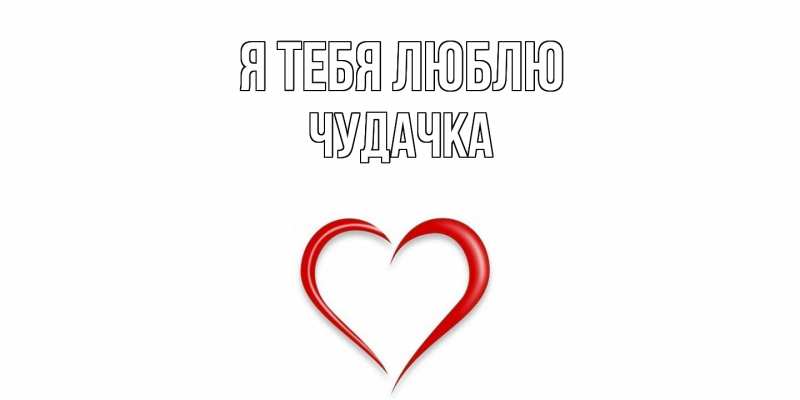 Картинка Я тебя люблю, Чудачка