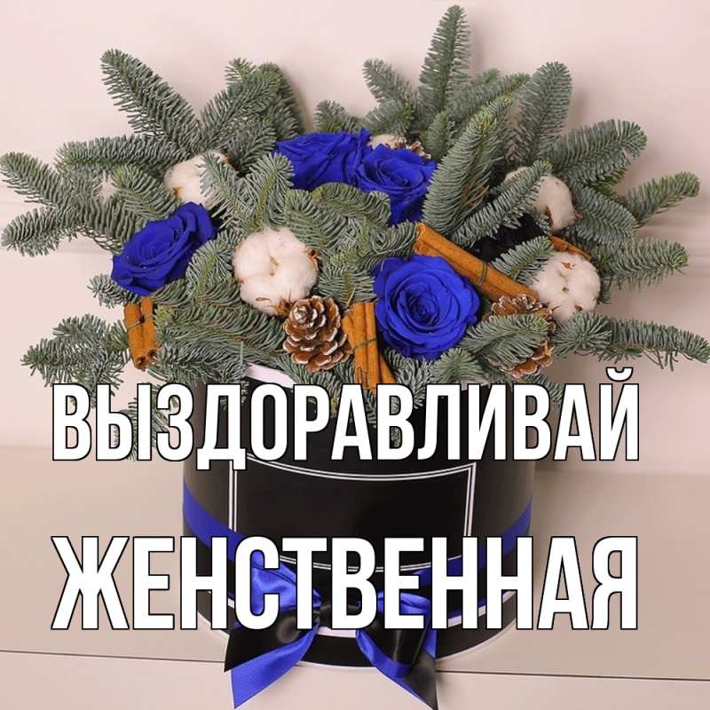 Картинка Выздоравливай, женственная