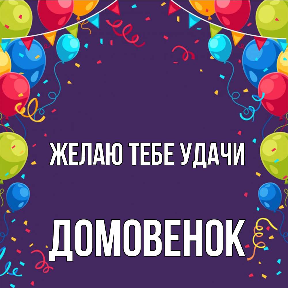 Открытка на каждый день с именем, Домовенок Желаю тебе удачи шары Прикольная открытка с пожеланием онлайн скачать бесплатно 