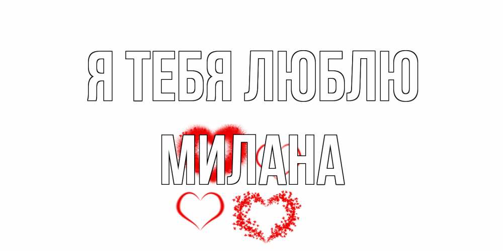 Открытка на каждый день с именем, Милана Я тебя люблю сердце Прикольная открытка с пожеланием онлайн скачать бесплатно 