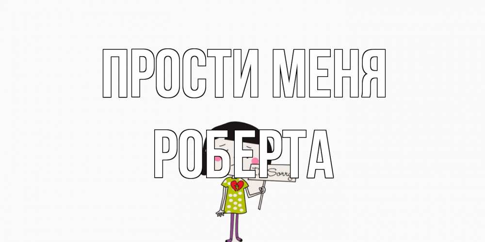 Открытка на каждый день с именем, Роберта Прости меня открытки по теме прости меня Прикольная открытка с пожеланием онлайн скачать бесплатно 