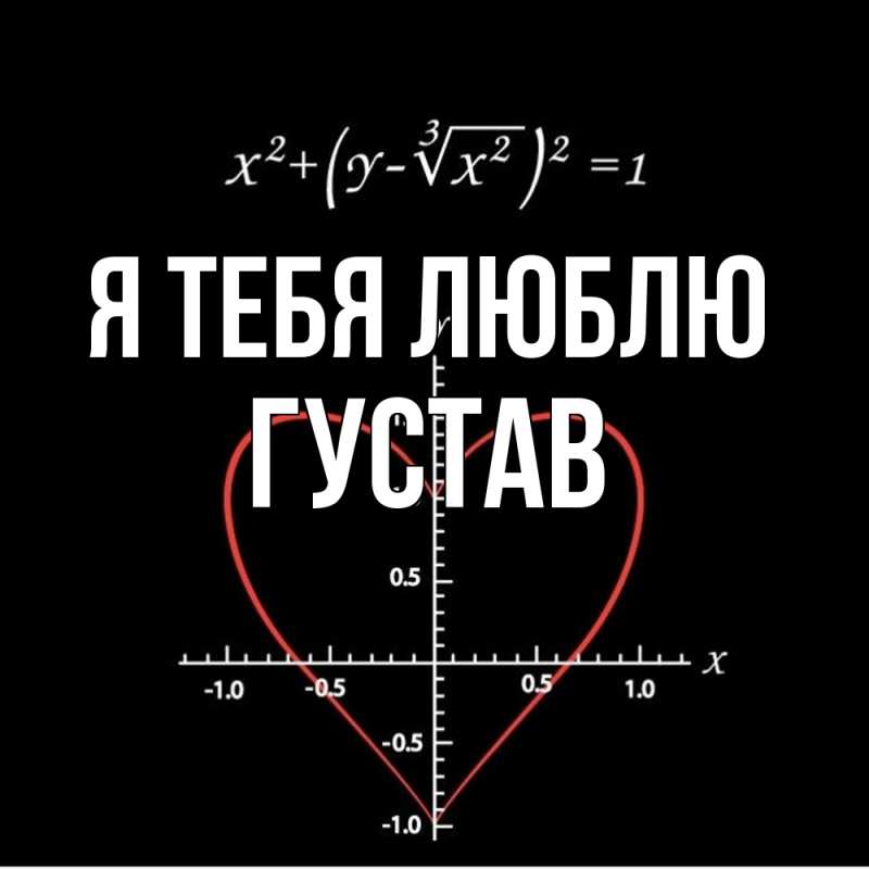 Картинка Я тебя люблю, Густав