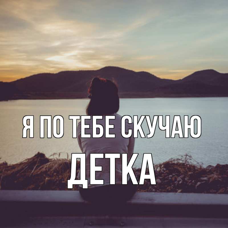 Картинка Я по тебе скучаю, Детка