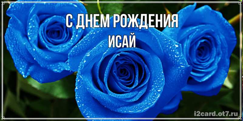Картинка С днем рождения, Исай