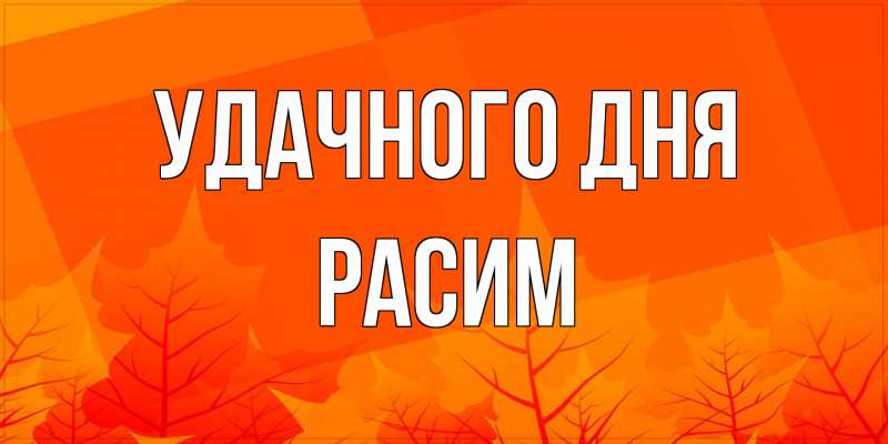 Открытка с именем, Расим, Удачного дня